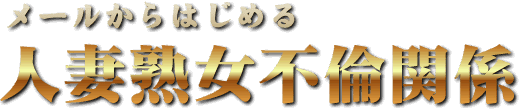 メールからはじめる人妻熟女不倫関係